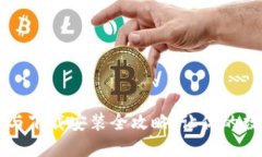 区块链钱包更新与下载安