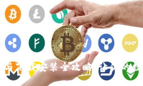 区块链钱包更新与下载安装全攻略：让你的数字资产无忧管理
