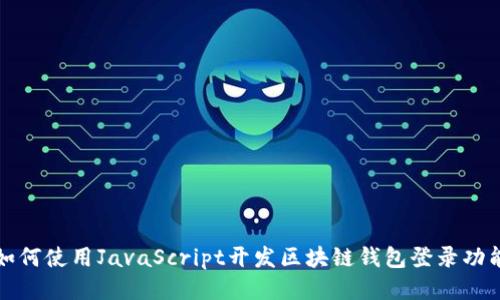 如何使用JavaScript开发区块链钱包登录功能