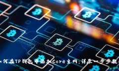 如何在TP钱包中添加Core主