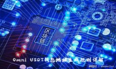 Omni USDT钱包地址生成规则