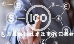 如何智能钱包与区块链技