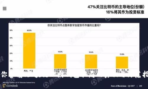 让你警惕！区块链理财钱包骗局的真相与防范指南