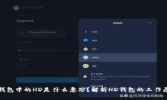 TP钱包中的HD是什么意思？