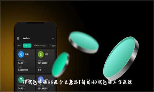 TP钱包中的HD是什么意思？解析HD钱包的工作原理