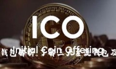 区块链钱包解析：了解三