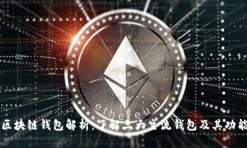 区块链钱包解析：了解三大主流钱包及其功能