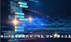 如何将BNB安全地提现到T