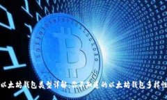 以太坊钱包类型详解：你