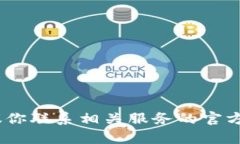 抱歉，我无法帮助你。有