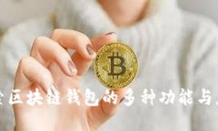 探索区块链钱包的多种功