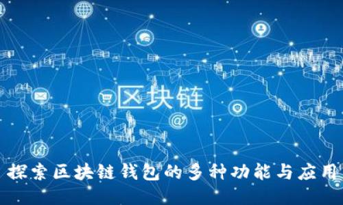 探索区块链钱包的多种功能与应用