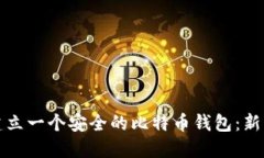 如何建立一个安全的比特