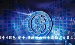 探索M钱包：安全、便捷的