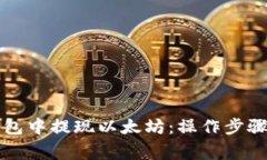 如何在TP钱包中提现以太坊