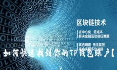 如何快速找到你的TP钱包账