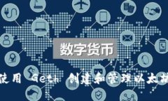 如何使用 Geth 创建和管理