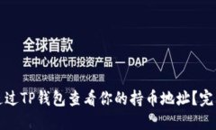 如何通过TP钱包查看你的持