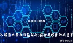 深入解读比特币钱包锁仓