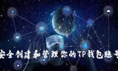 如何安全创建和管理你的