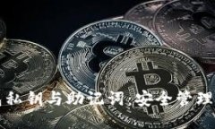 比特币钱包私钥与助记词
