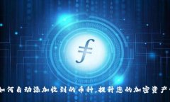 loadingTP钱包：如何自动添