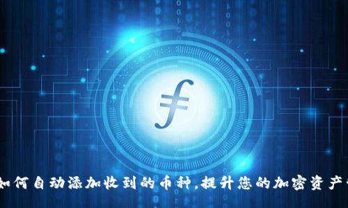 loading
TP钱包：如何自动添加收到的币种，提升您的加密资产管理体验