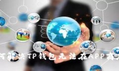 香港用户如何解决TP钱包无