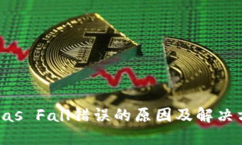 TP钱包Gas Fail错误的原因及解决方法详解