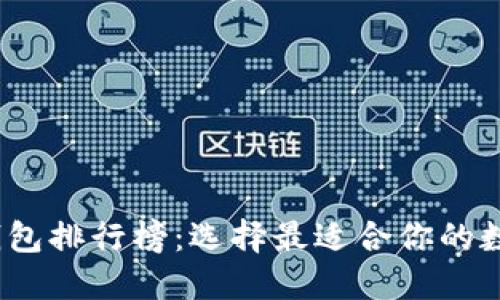 2023年区块链钱包排行榜：选择最适合你的数字资产管理工具