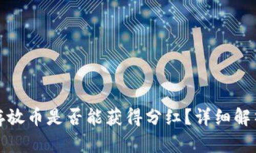 在TP钱包中存放币是否能获得分红？详细解析与投资建议