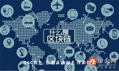 BAC钱包：引领区块链支付