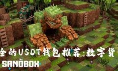 2023年最安全的USDT钱包推荐