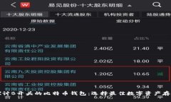 全面探讨B开头的比特币钱