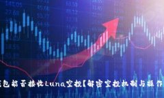 TP钱包能否接收Luna空投？