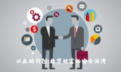 以太坊钱包：数字财富的