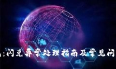 TP钱包：闪兑异常处理指南