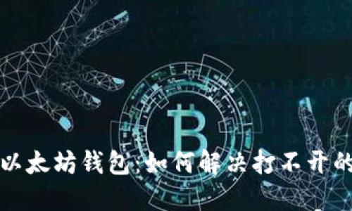 玩转以太坊钱包：如何解决打不开的问题