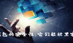 区块链钱包的安全性：它