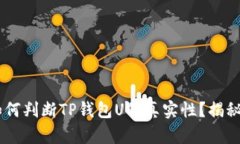 QQ用户如何判断TP钱包U的真