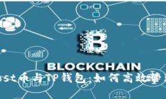 彻底解析iost币与TP钱包：