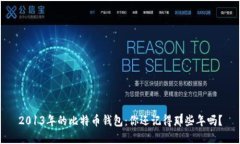 2013年的比特币钱包：你还