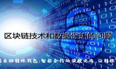 以太坊自动转账钱包：智