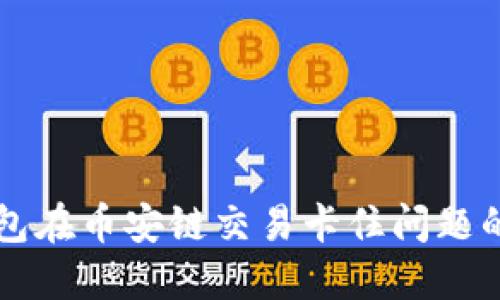 解决TP钱包在币安链交易卡住问题的终极指南