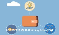 TP钱包中支持狗狗币（Do