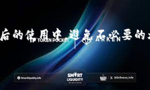 titulot P钱包卸载后如何彻底清除数据？/titulo  
TP钱包, 卸载, 数据清除, 手机安全/guanjianci  

引言
随着数字货币和区块链技术的迅速发展，越来越多的人选择使用电子钱包管理他们的资产。其中，TP钱包作为一种备受欢迎的数字钱包，因其便捷的操作以及多样化的功能吸引了许多用户。然而，当用户决定卸载TP钱包时，他们可能会遇到数据 leftover 的问题。本文将为您详细讲解如何彻底清除TP钱包的所有数据，以确保您的个人信息和资产安全。

为什么要彻底清除数据？
在卸载应用程序时，许多人可能认为只需要简单地删除应用即可。然而，许多应用程序会在手机存储中留下数据残留。这些残留数据可能包含您的个人信息、交易记录等。如果不加以清除，可能会造成安全隐患。因此，您是否考虑过这些潜在风险？

TP钱包的数据结构
TP钱包的工作原理涉及数据的云存储和本地存储。当您创建账号并使用钱包时，相关的数据会被保存在手机的核心系统中。卸载应用只是将其从桌面上移除，并不会删除所有关联数据。这也是很多用户在卸载后，可能仍然会收到通知或在垃圾文件夹中发现与TP钱包相关的数据。

步骤一：做好备份（可选）
在执行任何数据清除操作之前，首先要考虑备份重要数据。虽然您可能决定不再使用TP钱包，但有时候某些数据仍然具备价值，比如收藏的交易记录。不过，如果您坚决要清除相关数据，可以选择直接进入下一步。

步骤二：卸载TP钱包
通常，从手机的应用管理中卸载TP钱包是最简单的方式。您只需进入“设置”  “应用程序”  找到TP钱包并选择“卸载”。这一步骤应该是您最先采取的行动。

步骤三：清除缓存和数据
尽管您已经卸载了TP钱包，但仍然需要手动清除与该应用有关的缓存和数据。在安卓手机上，您可以通过以下步骤进行：

ul
li前往“设置”  “存储”  “应用程序”/li
li找到TP钱包并点击，选择“清除缓存”和“清除数据”选项/li
/ul

如果您使用的是iPhone，可以尝试重启设备以自动清理应用缓存，但需注意iOS系统本身便会在卸载应用时自动清除大部分关联数据。

步骤四：使用清理工具
在确保手动清除后，使用一些手机应用程序进行深层清理是个不错的选择。这些应用通常能够更深入地检索出潜在的残留文件，比如照片、文档等。常见的手机清理工具包括CCleaner、Clean Master等。在安全的前提下，他们能帮助您确保所有与TP钱包相关的数据都得以删除。

步骤五：检查隐私和安全性
在完成上述步骤后，建议您检查手机的隐私设置，确保没有留存TP钱包相关的敏感信息。有时候，一些应用的设置可能没有随着卸载而改变，如果您对安全性敏感，那么定期检查是必要的。

有没有其他推荐的方法？
当然，不同手机系统、型号的差异可能导致操作步骤略有不同。如果您觉得以上步骤过于复杂，可以考虑寻求专业的技术支持。是否相信专业人士能为您带来更安全的解决方案？

总结
清除TP钱包后残留的数据虽然不复杂，但是需要细致的操作和认真对待您的安全隐私事宜。确保彻底清除所有数据，不仅能有效保护您的个人信息，更能让您在今后的使用中，避免不必要的烦恼。您是否意识到，您的信息安全在现代社会的重要性？

希望本文对于您如何彻底清除TP钱包相关数据提供了有用的建议。记住，安全第一，任何时候都不要忽视您的数字资产安全！