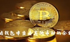 如何在以太坊钱包中查看