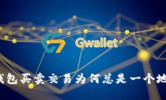 TP钱包买卖交易为何总是一