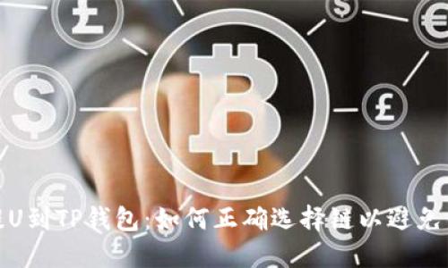 从火币提U到TP钱包：如何正确选择链以避免错误转账