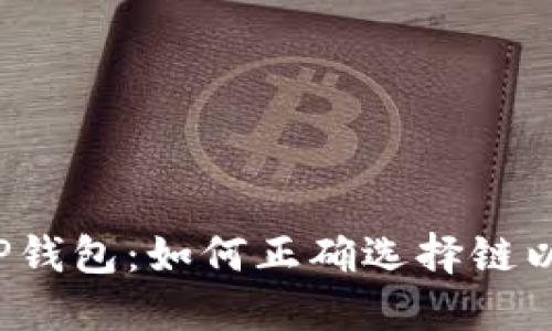 从火币提U到TP钱包：如何正确选择链以避免错误转账